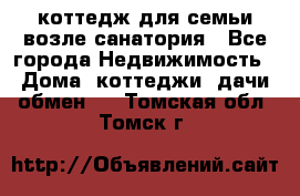 коттедж для семьи возле санатория - Все города Недвижимость » Дома, коттеджи, дачи обмен   . Томская обл.,Томск г.